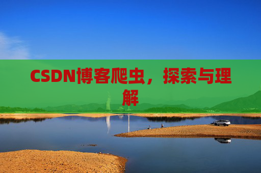 CSDN博客爬虫，探索与理解
