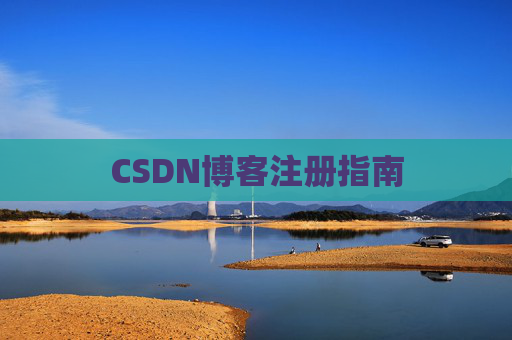 CSDN博客注册指南