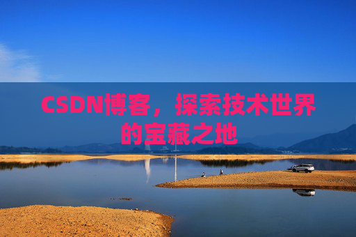 CSDN博客，探索技术世界的宝藏之地