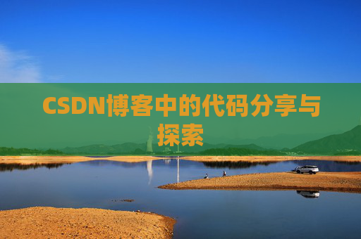 CSDN博客中的代码分享与探索