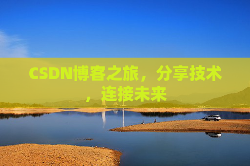 CSDN博客之旅，分享技术，连接未来
