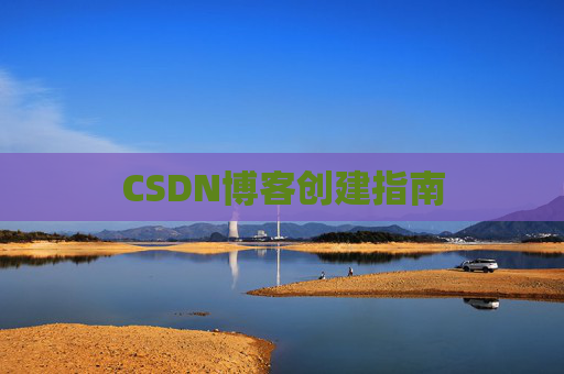 CSDN博客创建指南